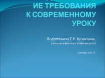 Презентация Тифлопедагогические требования к современному уроку