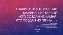 Анализ стихотворения Марины Цветаевой Кто создан из камня....