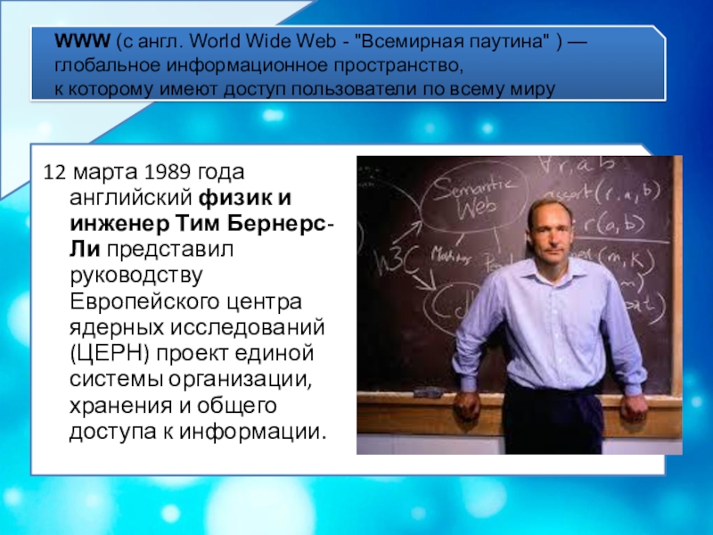 Обучающая презентация по информатике Всемирная паутина WWW (с англ. World Wide Web - WWW (с англ. World Wide Web -