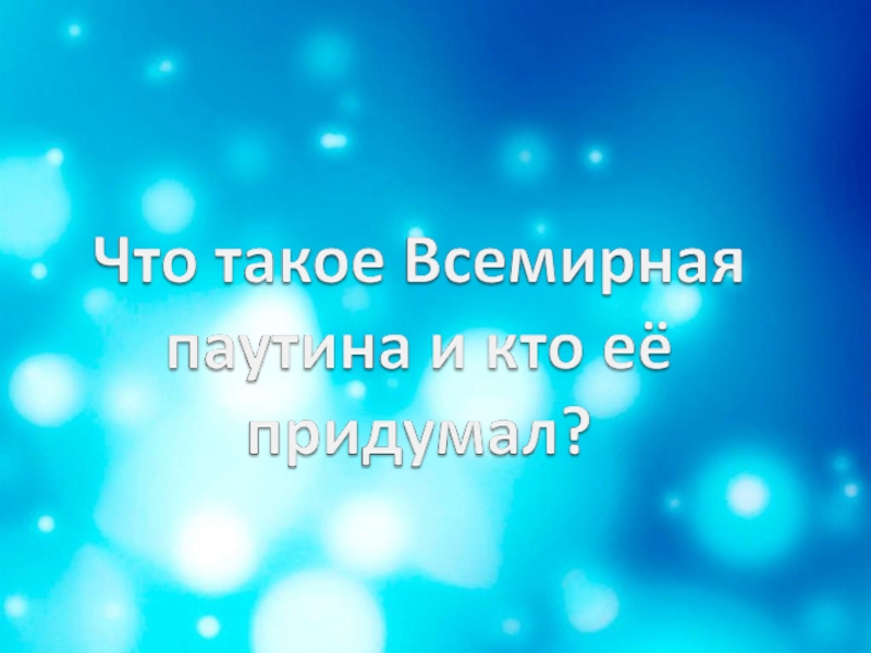Обучающая презентация по информатике Всемирная паутина