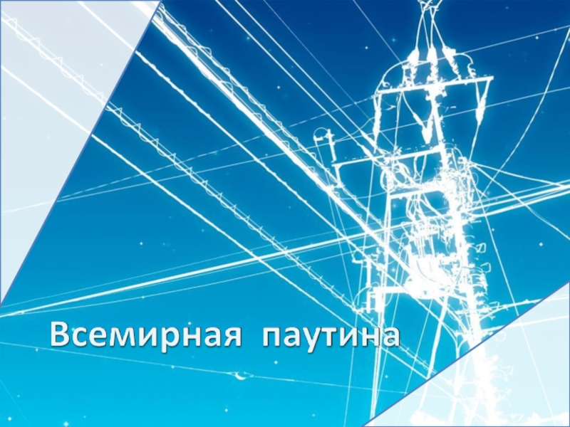Презентация на тему
