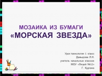 Презентация по технологии на тему Работа с бумагой. Мозаика Морская звезда (1 класс)