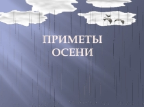 Интерактивная игра для внеурочной деятельности Приметы осени