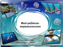 Мой ребенок первоклассник