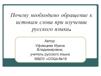 Презентация по русскому языку на тему Почему необходимо знать этимологию слов