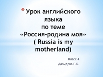 Презентация к открытому уроку английского языка в 4 классе по теме Россия - родина моя