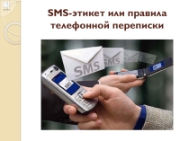 ПРЕЗЕНТАЦИЯ ДЛЯ КЛАССНОГО ЧАСА СМС ЭТИКЕТ