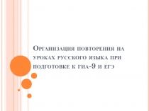 Мастер-класс по теме Повторение на уроках русского языка при подготовке к ГИА , презентация