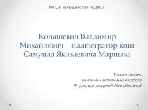 Презентация по изобразительному искусству на тему В.М. Конашевич – иллюстратор книг С. Я. Маршака