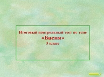 Презентация по литературе на тему Басни