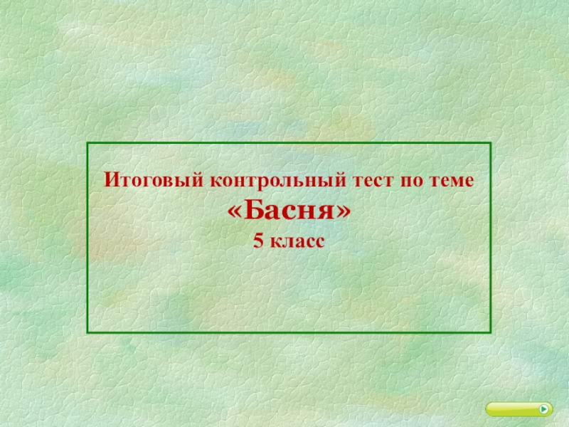 Презентация по литературе на тему Басни