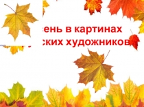 Презентация к уроку ИЗо И снова осень к нам пришла