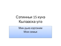 Презентация по якутскому языку на тему Моя семья