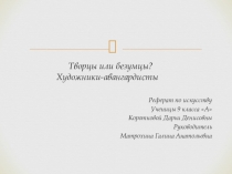 Презентация по МХК тема Художники авангардисты