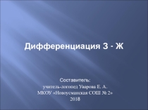 Презентация по логопедии на тему Дифференциация З - Ж (1-2 класс)