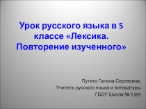 Урок русского языка в 5 классе Лексика. Повторение изученного