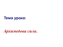 Презентация по физике 7 класс на тему Архимедова сила