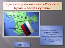 Презентация к классному часу Россия и Крым – общая судьба