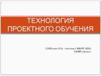 Презентация Технологии проектного обучения