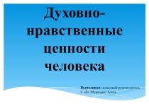 Презентация для классного часа на тему Духовно-нравственные ценности человека (6 класс)