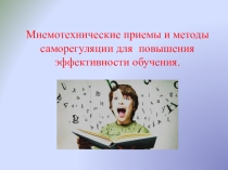 Мнемотехнические приемы и методы саморегуляции для повышения эффективности обучения.