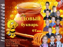 Внеклассное мероприятие о пчелах