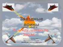 Игра Воздушный бой 10-11 класс.