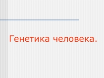 Презентация по биологии на тему Генетика человека