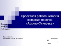 Презентация исследовательской работы на тему История посёлка Архипо-Осиповка