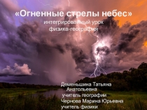 Интегрированный урок (география - физика) Огненные стрелы небес