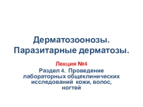 ПРезентация по МДК 01.01 на тему Дерматозоонозы. Паразитарные дерматозы.