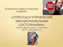 ПСИХОЛОГО-ПЕДАГОГИЧЕСКИЙ СЕМИНАРСтрессы и управление эмоциональными состояниями
