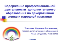 Презентация доклада Содержание профессиональной деятельности педагога дополнительного образования