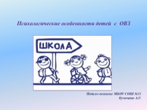 Психолого-педагогические особенности детей с ОВЗ