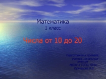 Презентация по математике Числа от 1 до 10 (закрепление)