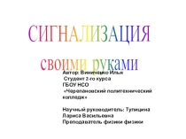 Презентация по физике Сигнализация