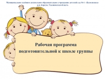 Презентация рабочей программы подготовительной к школе группы