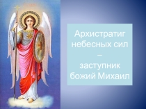 Презентация к празднику Архистратиг небесных сил – заступник божий Михаил (Михайлов день)