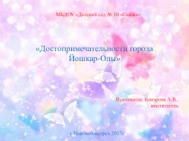 Презентация по познавательному развитию Достопримечательности города Йошкар-Олы