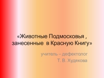 Презентация к занятию Растения и животные Красной Книги