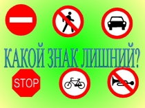 Презентация по ПДД  Какой знак лишний
