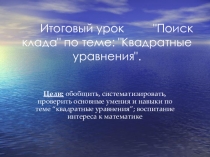 Презентация урока по алгебре на тему Решение квадратных уравнений