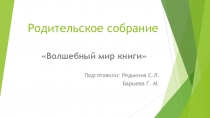 Родительское собрание Волшебный мир книги
