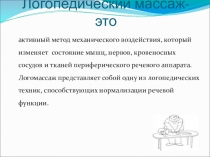 Презентация по логопедии на тему Логопедический массаж