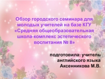 Обзор семинара для молодых учителей