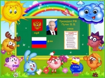 Презентация  1 сентября - День знаний (1 класс )