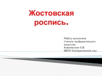 Презентация по изобразительному искусству на тему Жостовская роспись