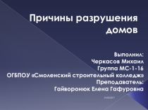 Презентация Причины разрушения домов