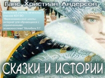 Внеклассное мероприятие По страницам сказок