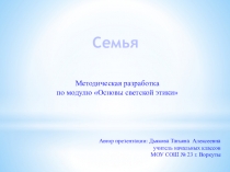 Презентация по курсу ОРКСЭ на тему Семья